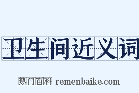 卫生间近义词是什么意思的图片